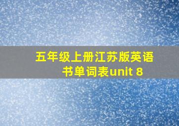 五年级上册江苏版英语书单词表unit 8